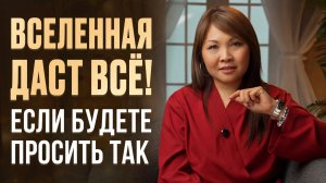 Вселенная ДАСТ ВСЁ, если будешь просить так!