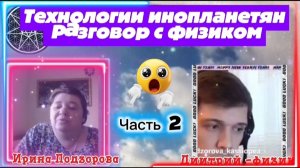 Ирина Подзорова. Проект Кассиопея.Часть2.     О технологиях инопланетян.10-04-2026