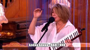 Алёна Апина - «Пакетики» (Приют комедиантов)