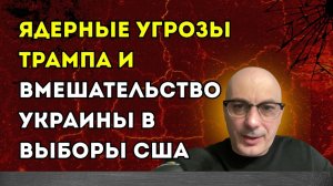 Гаспарян – Ядерные угрозы Трампа и вмешательство Украины в выборы США