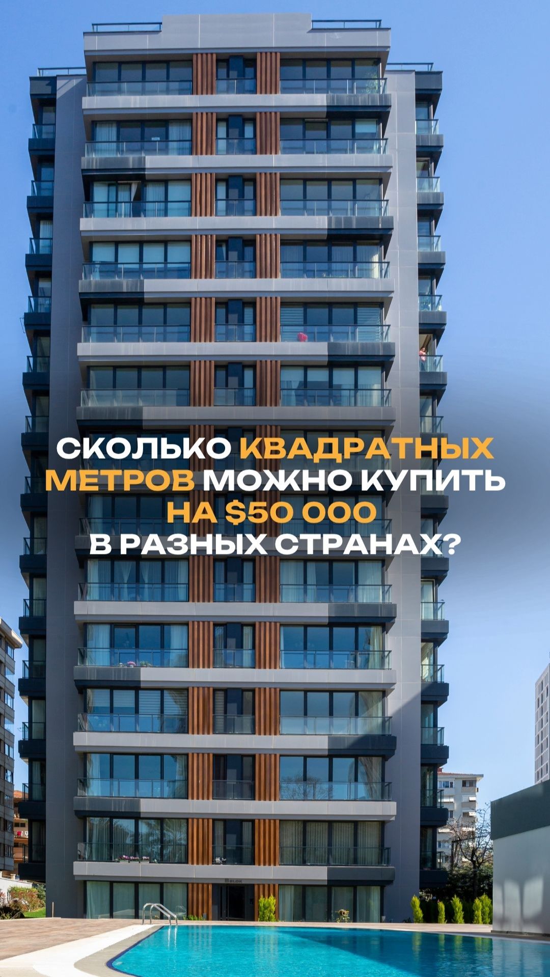 Сколько квадратных метров можно купить на 50 000$ в разных странах?