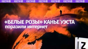«Белые розы» Канье Уэста поразили соцсети: английскую версию трека вложили в уста исполнителя