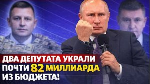 НАРОД В ШОКЕ! ДВА ДЕПУТАТА УКРАЛИ ПОЧТИ 82 МИЛЛИАРДА ИЗ БЮДЖЕТА!