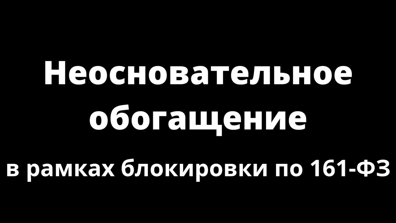 Неосновательное обогащение при блокировке по 161ФЗ