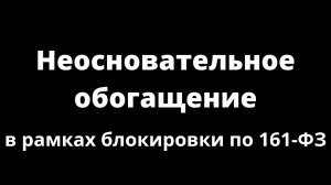 Неосновательное обогащение при блокировке по 161ФЗ
