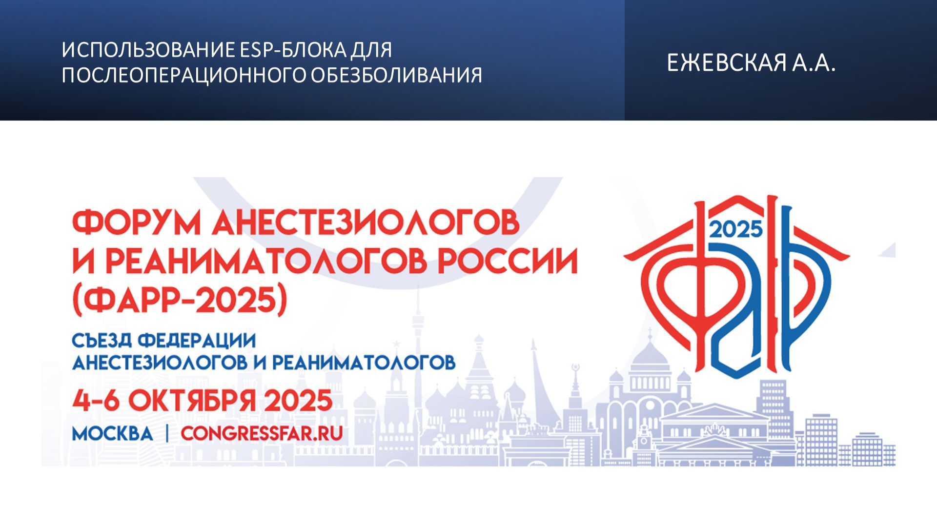 Использование ESP-блока для послеоперационного обезболивания. Ежевская А.А.