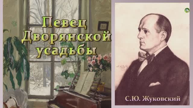 Певец дворянской усадьбы. Художник-пейзажист Станислав Жуковский.
