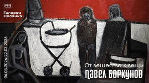 Павел Боркунов. Никого нет. Галерея на Солянке