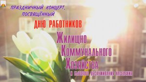 День работников ЖКХ и бытового обслуживания населения 2026