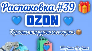#39 🎁Распаковка 📦 моих покупок 🛍️