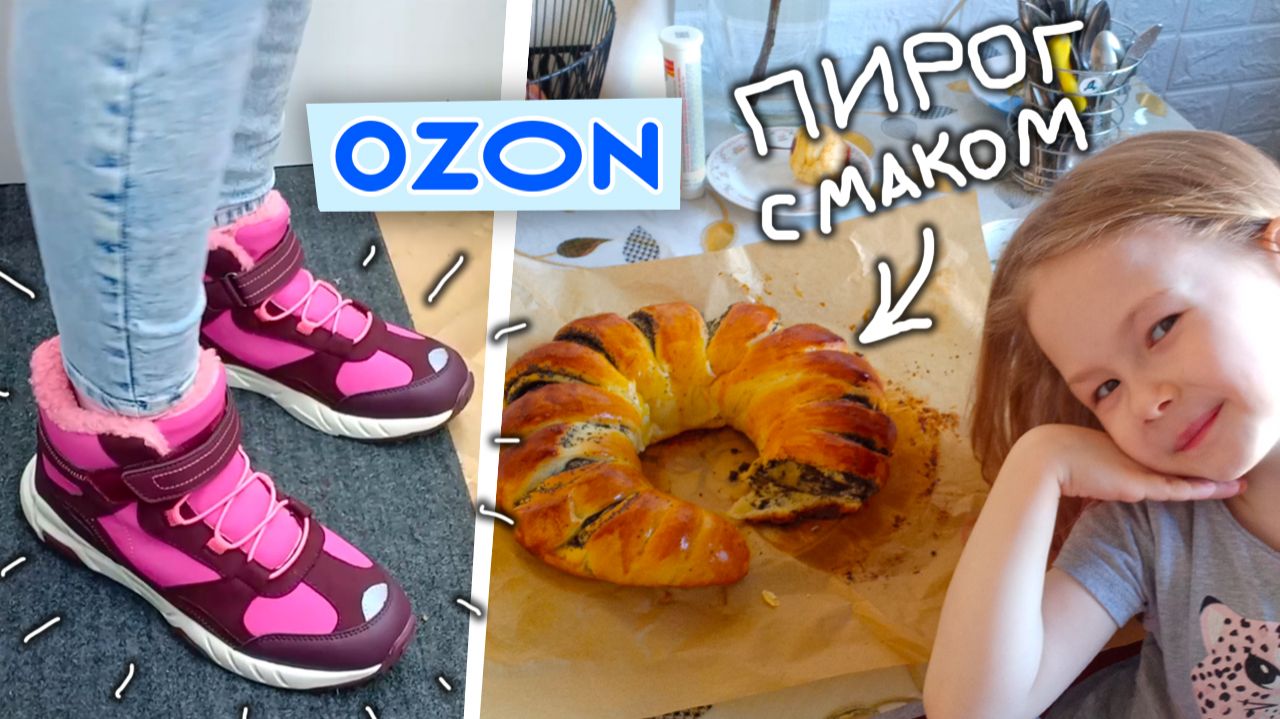 Кроссовки для Маши с Ozon. Домашний пирог с маком. Прощание со снегом.