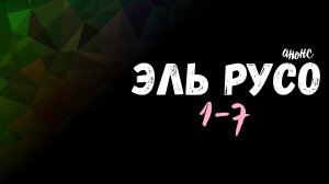 Эль Русо 1-7 серия - Анонс