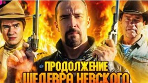 ЗАТЕРЯННЫЕ В РИО БРАВО 2 - ТРЕШ ОБЗОР фильма (2024)