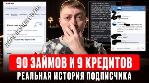 Набрал 90 займов и 9 кредитов. Новый антирекорд и история нашего подписчика