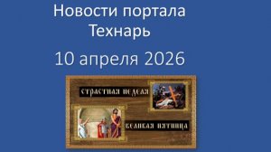 Новости портала Технарь 10 апреля 2026