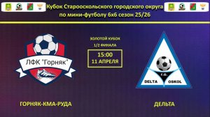 ГОРНЯК-КМА-РУДА -- ДЕЛЬТА | 1/2 финала Золотого Кубка Города по мини-футолу 6х6 сезон 25/26 |