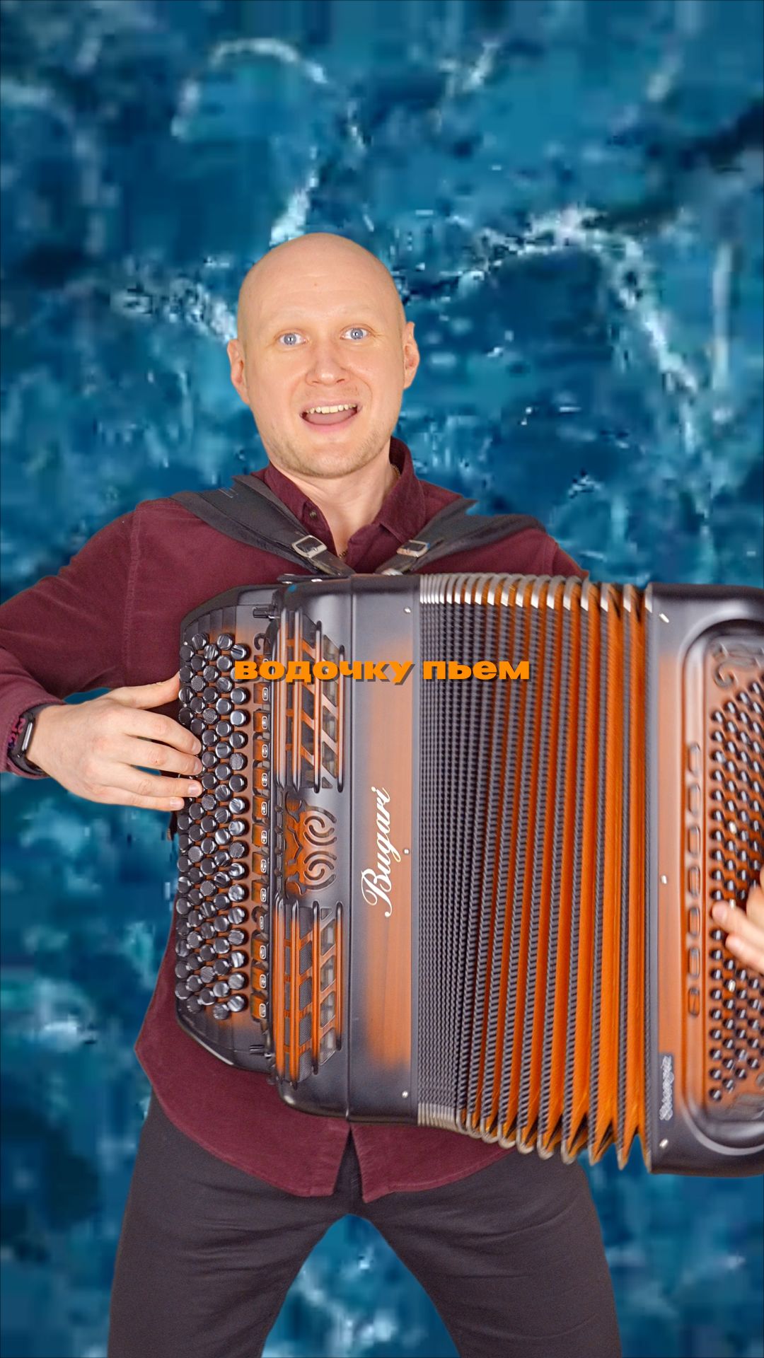 Водочкой только живем | Баянист Евгений Попов