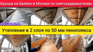 Крыша на балкон последнего 16 этажа в г.Москва своими руками/Козырёк над балконом/Утепление лоджии