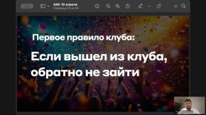 Альфа Бонус Клуб - 10 апреля