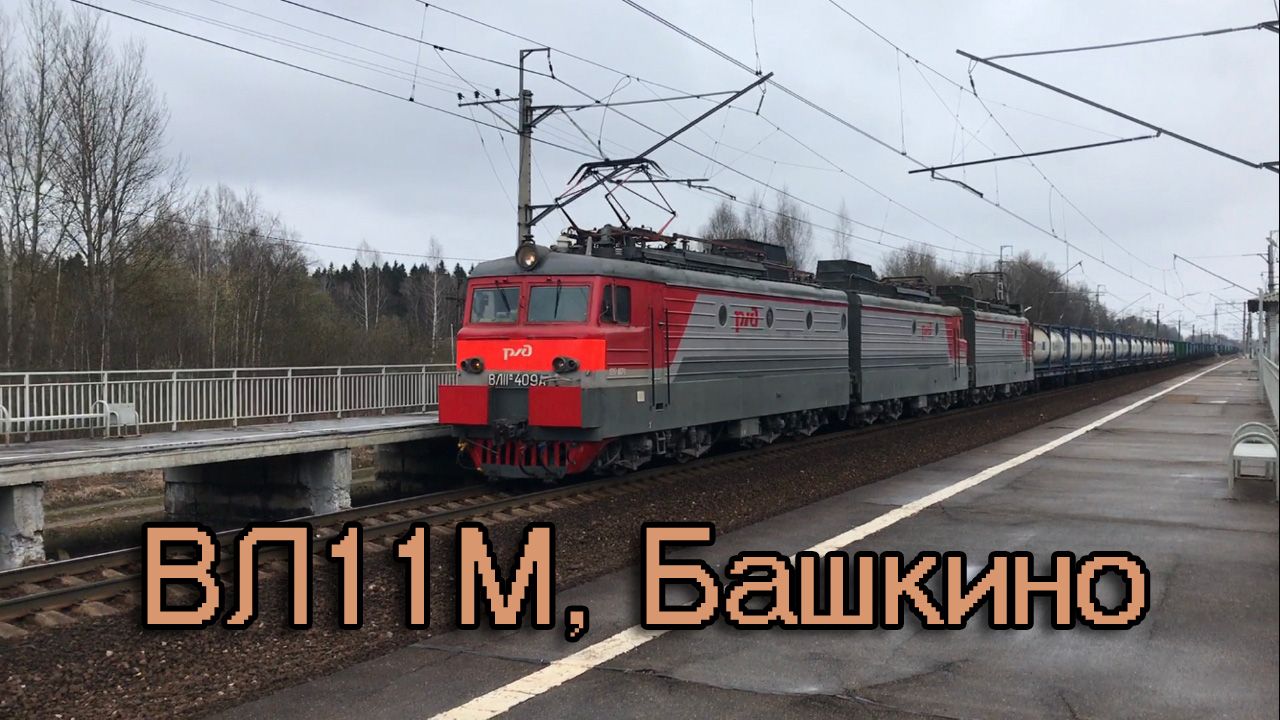 ВЛ11М, Башкино