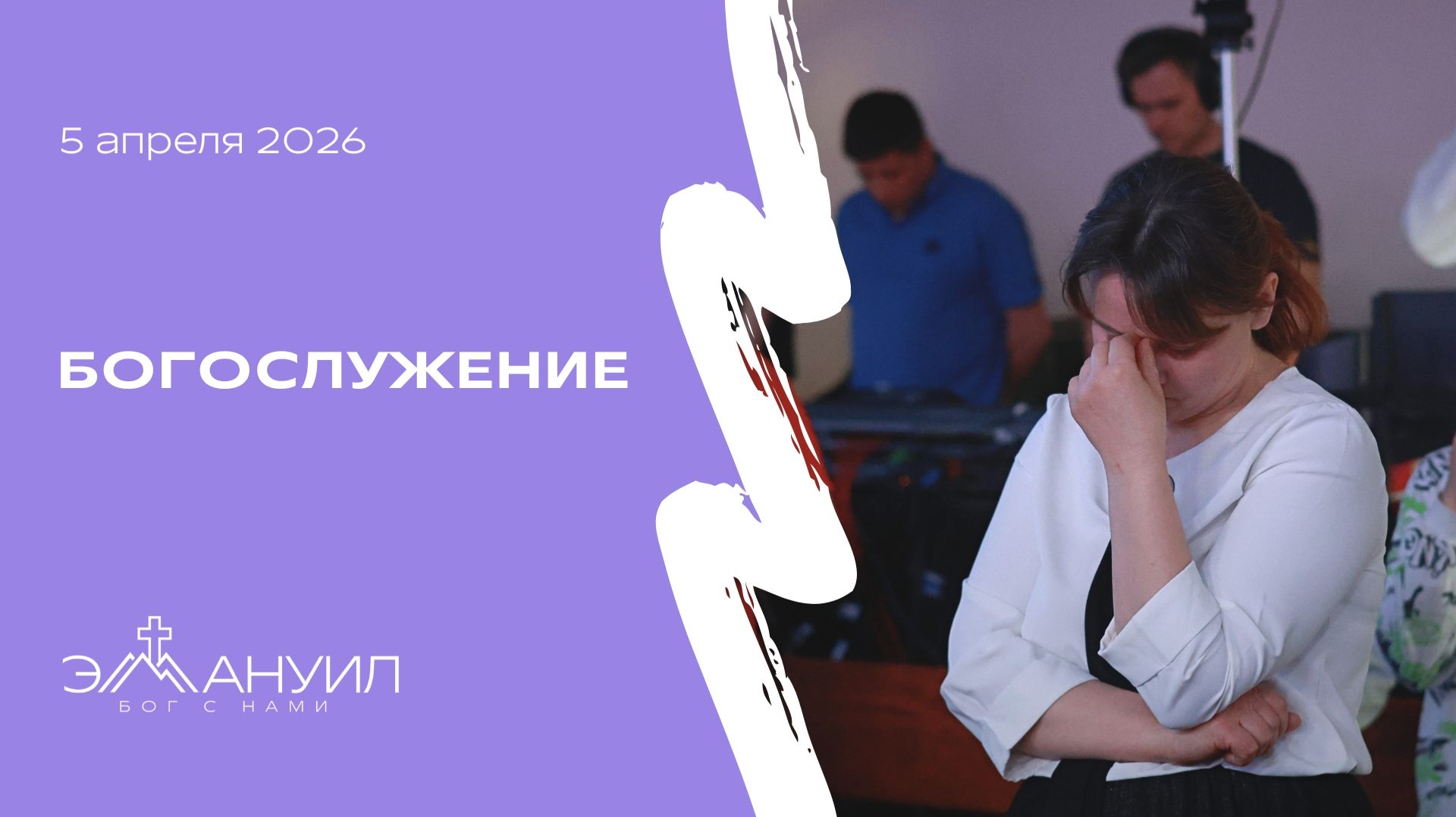 Богослужение 5 апреля 2026 – Церковь Эммануил г. Алматы (прямая трансляция)