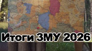 Итоги ЗМУ 2026