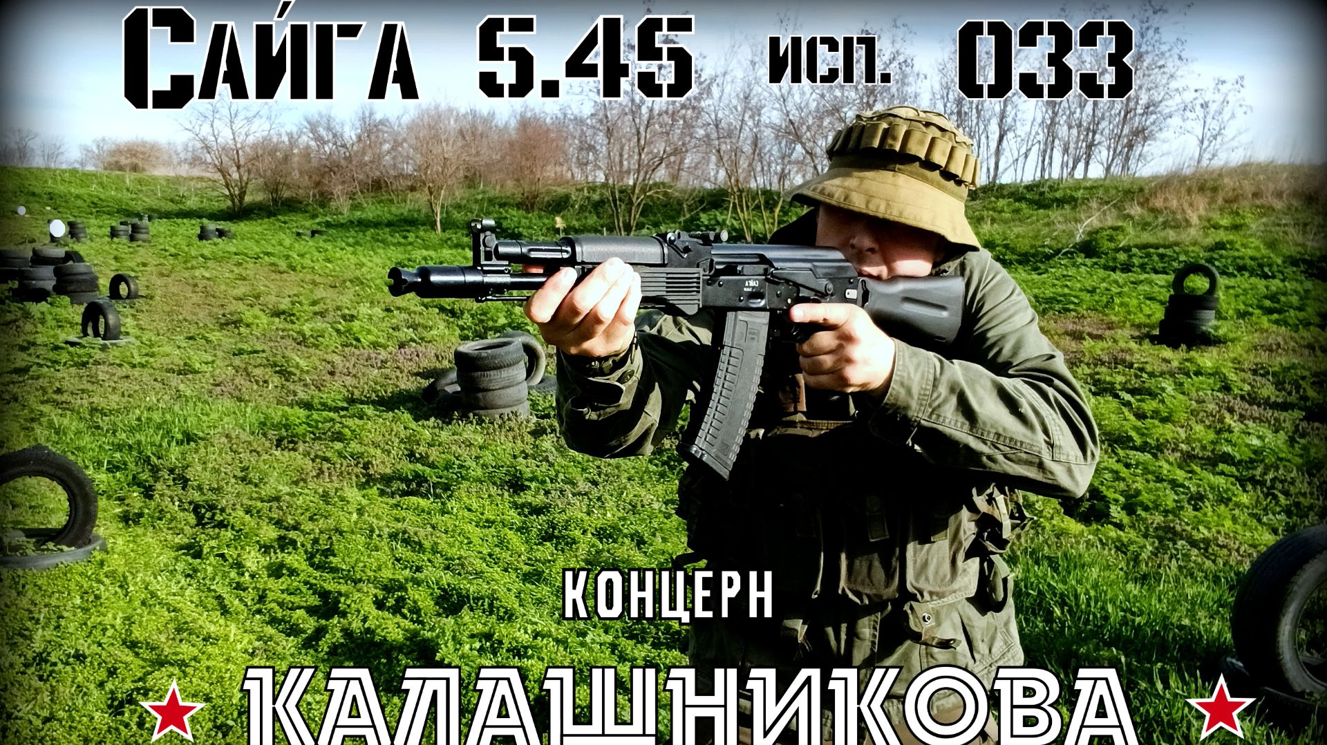 Сайга 5.45 исп 033. Гражданский автомат Калашникова. Выживание. Тест №322