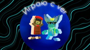 🤝КОЛАБА с VER🤝