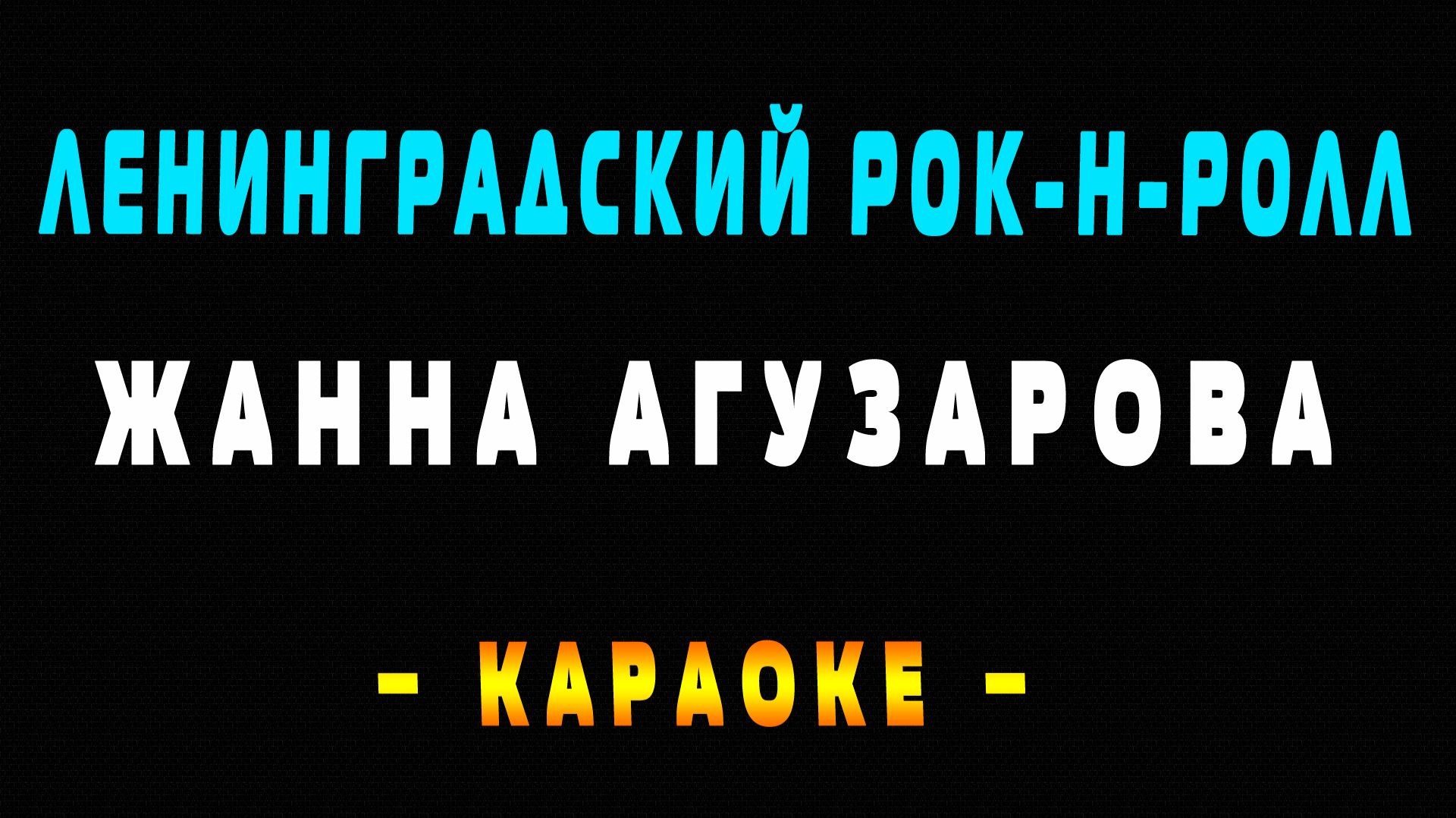 Караоке Жанна Агузарова - Ленинградский рок-н-ролл