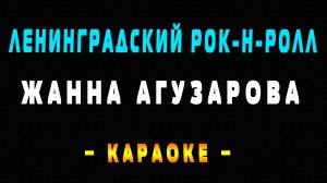 Караоке Жанна Агузарова - Ленинградский рок-н-ролл