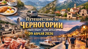 Путешествие по Черногории (одно видео - один день) 09 апреля 2026