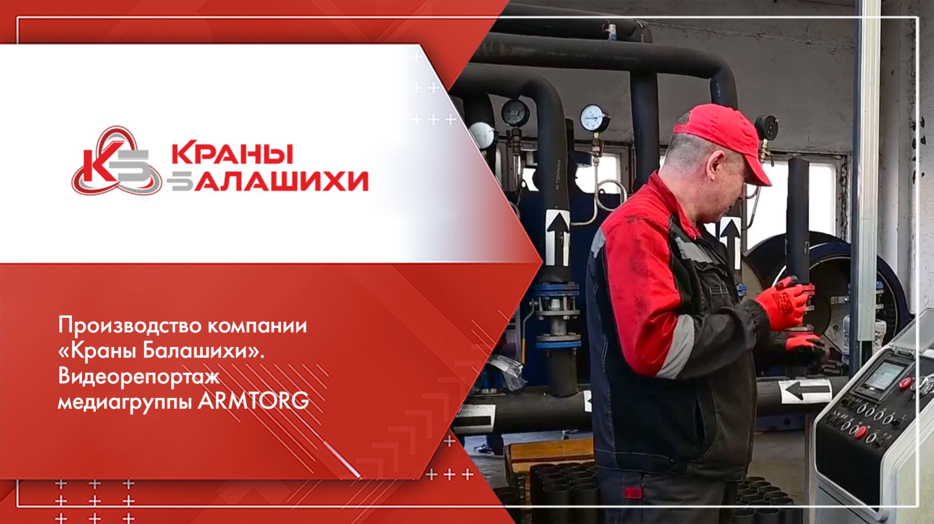 Производство компании «Краны Балашихи». Видеорепортаж медиагруппы ARMTORG