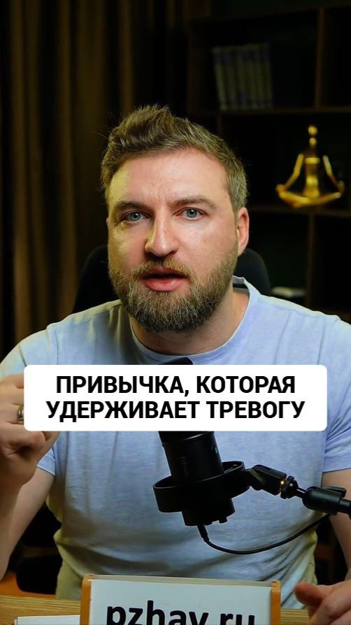 Привычка тревожных людей, которая удерживает тревогу каждый день.