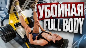 💪FULL BODY \ Рабочая схема тренировки всего тела