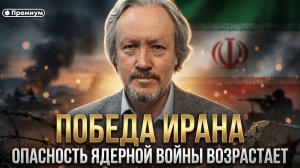 Победа Ирана. Опасность ядерной войны возрастает | Игорь Шишкин