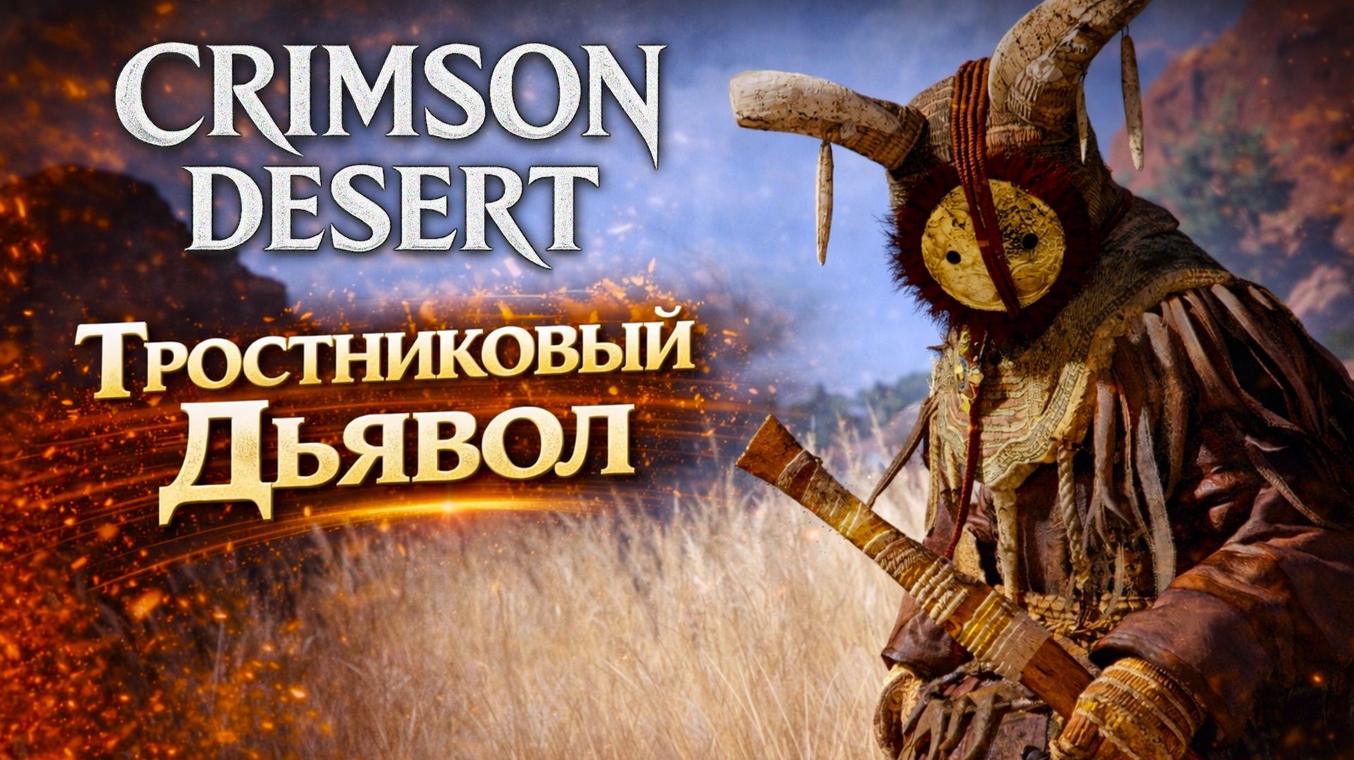 Crimson Desert БОСС ТРОСТНИКОВЫЙ ДЬЯВОЛ ИГРА В КАРТЫ прохождение #24 Кримсон Дезерт РУССКАЯ ОЗВУЧКА