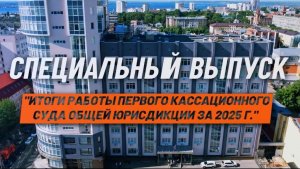 О кассации просто. Специальный выпуск. Итоги работы Первого кассационного суда за 2025 г.