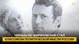 Чернышов: Жириновский стал классиком политической мысли России