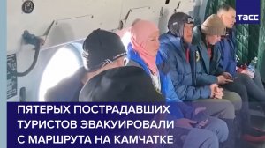 Пятерых пострадавших туристов эвакуировали с маршрута на Камчатке