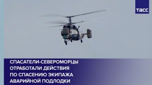 Спасатели-североморцы отработали действия по спасению экипажа аварийной подлодки