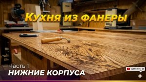 Кухня из фанеры. Нижние корпуса