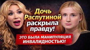 Дочь Распутиной раскрыла правду: дом на Рублёвке или манипуляция инвалидностью?