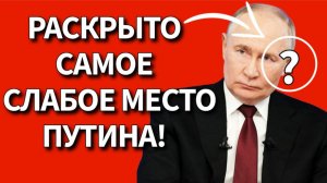 "Ахиллесова пята": Сатановский РАСКРЫЛ главную СЛАБОСТЬ В.В.Путина!