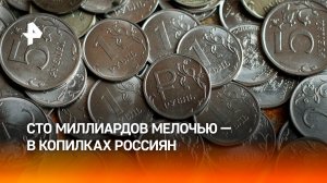 Более 100 миллиардов рублей мелочью хранится в копилках и карманах россиян