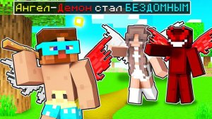 😨 Майнкрафт но АНГЕЛА - ДЕМОНА выгнали из СЕМЬИ