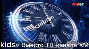 Конец вещание Мульт. Начало вещание Россия kids 11.04.2026