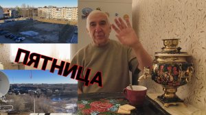"Жизнь Пенсионера".. Страстная Пятница. Почему то Грустно с утра