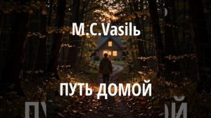 M.C.Vasilь - Путь домой