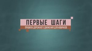 Юный водитель