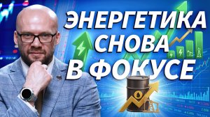 Энергетика против остальных секторов: куда сейчас идет капитал | Трейдер ТВ